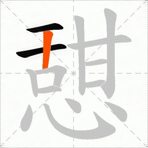 憇