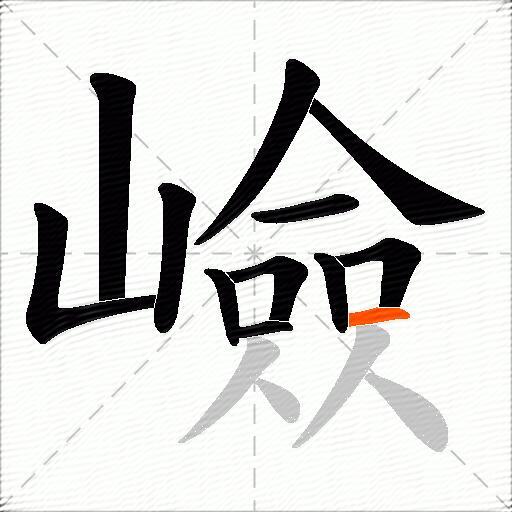 嶮