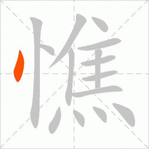 憔