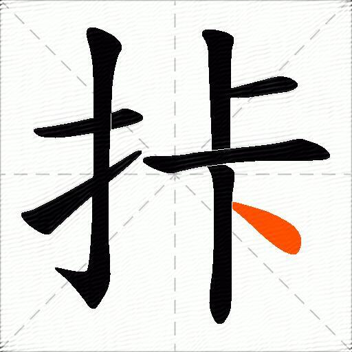拤
