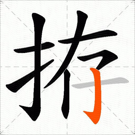 拵