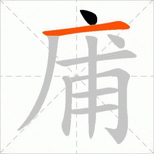 庯