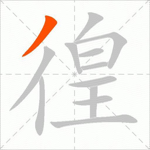 徨