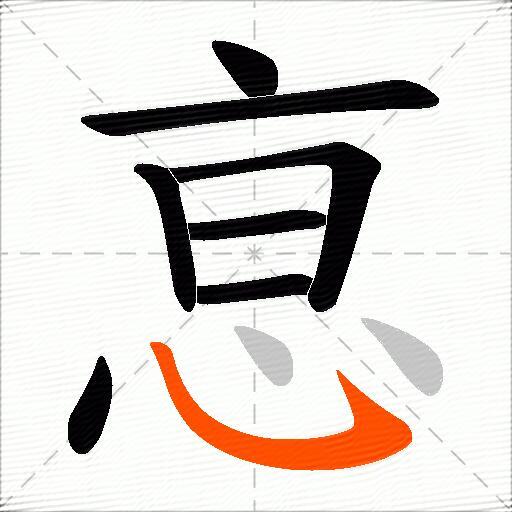恴
