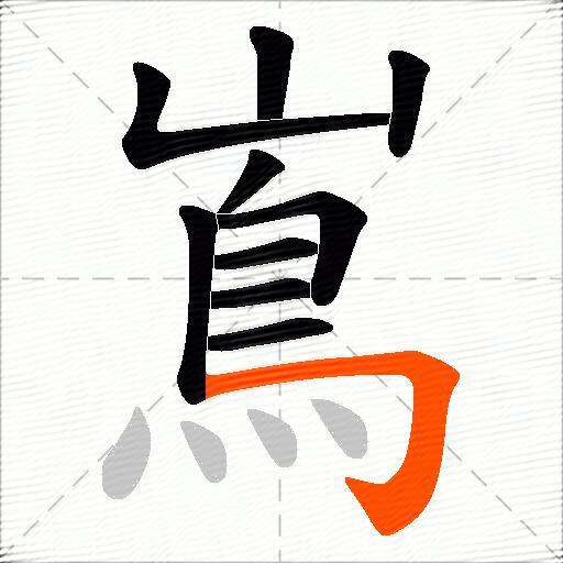 嶌