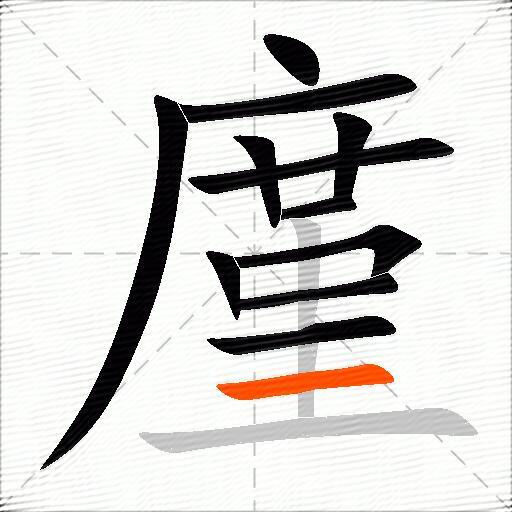 廑