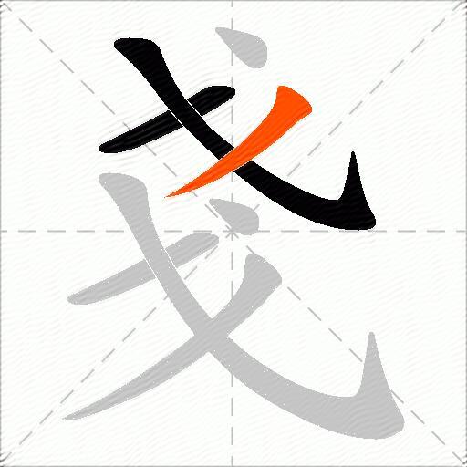 戔