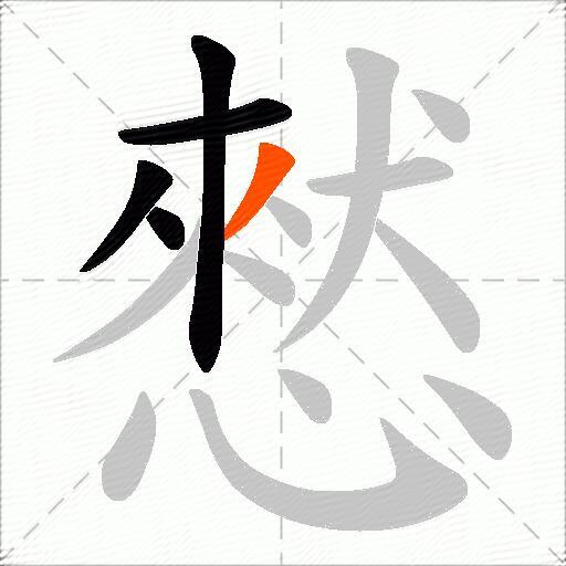 憖