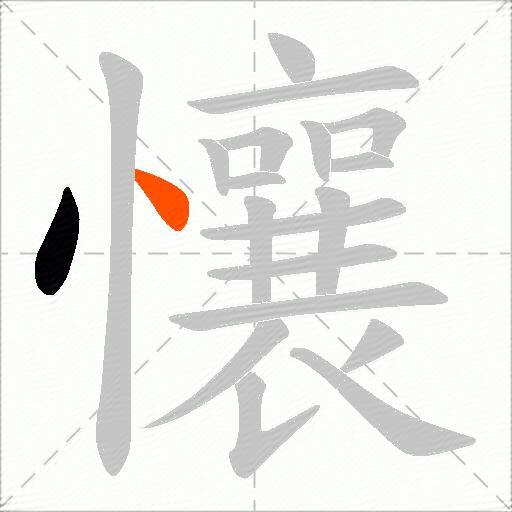 懹