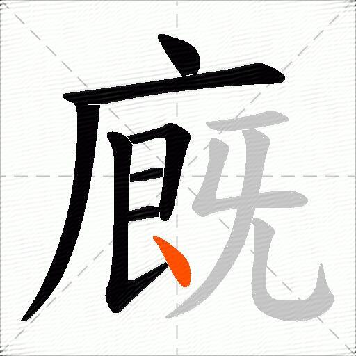 廐