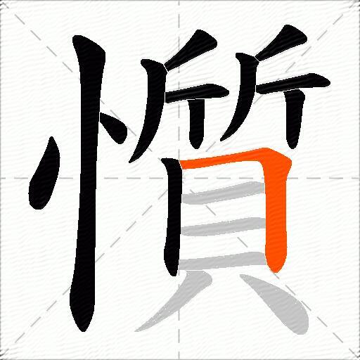 懫