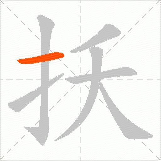 扷