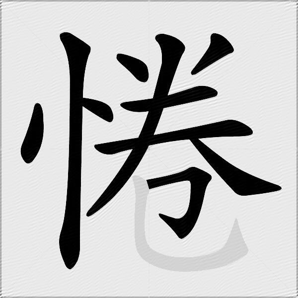 惓