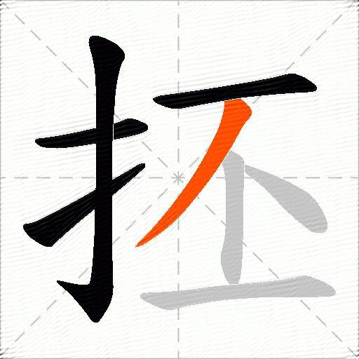 抷