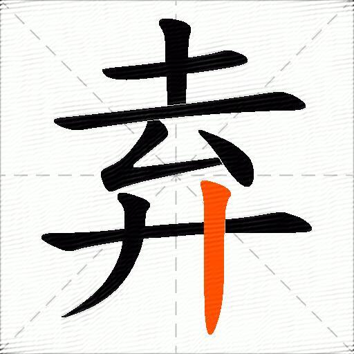 弆