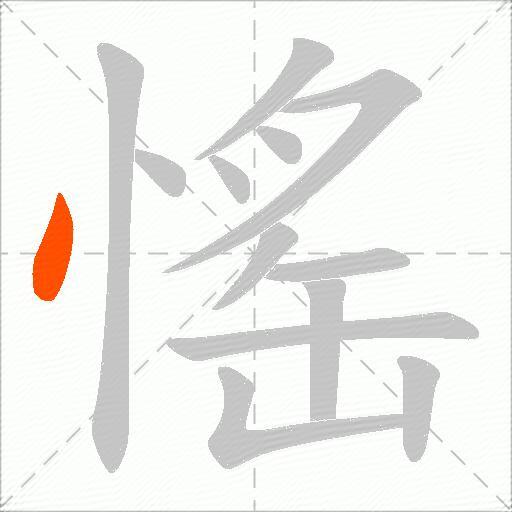 愮
