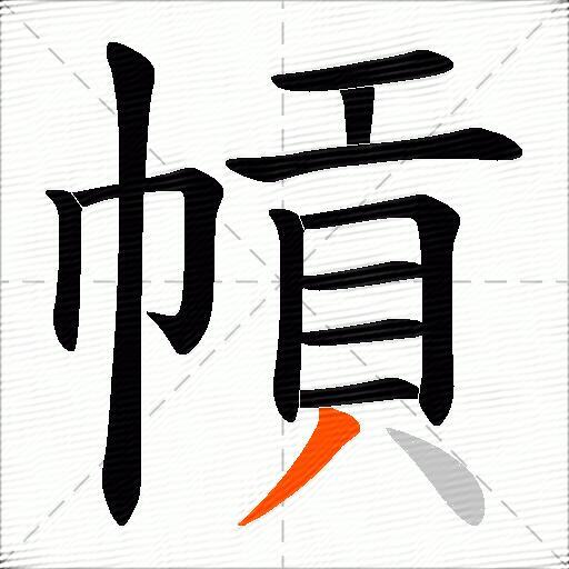 幊