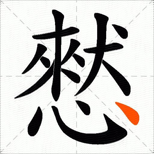 憖