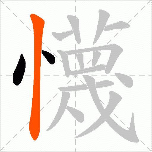 懱