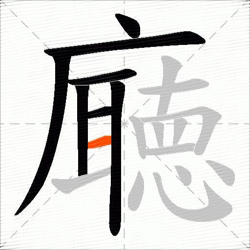 廰