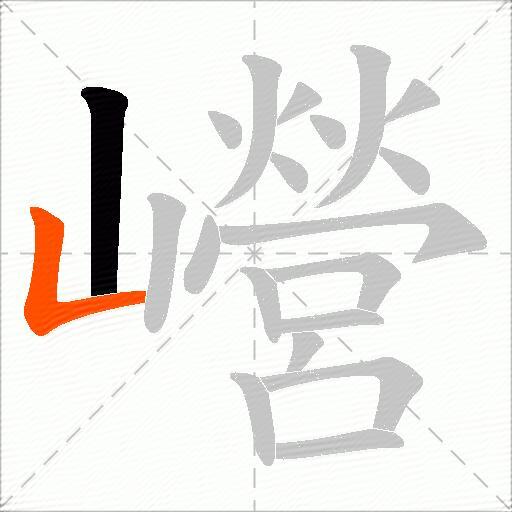 巆