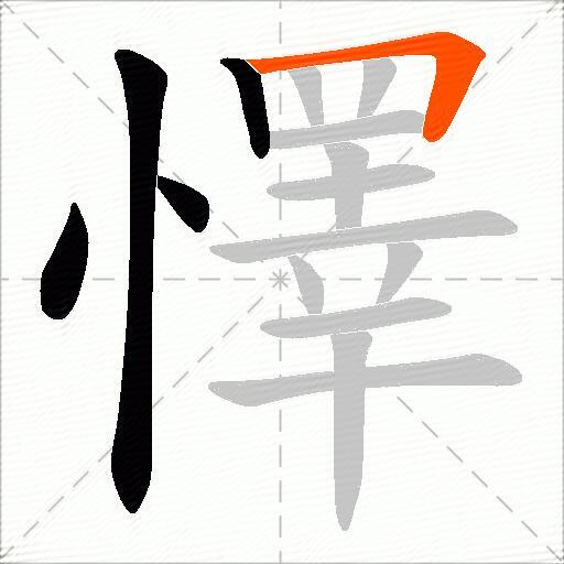 懌
