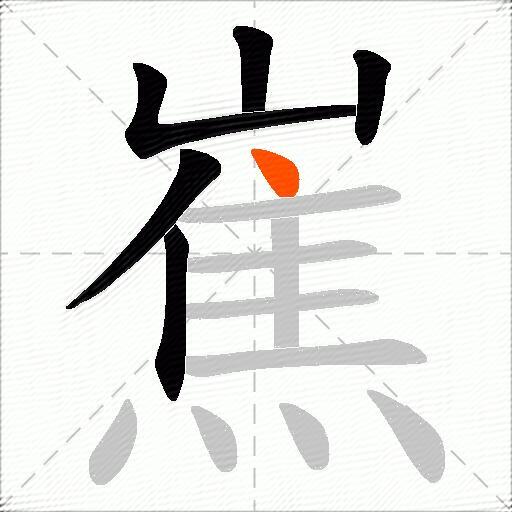 嶣