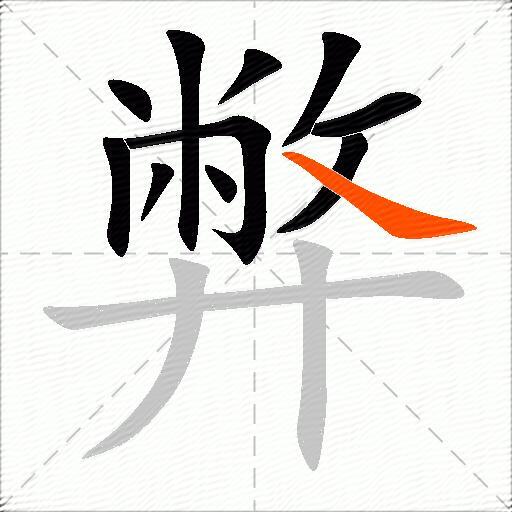 弊