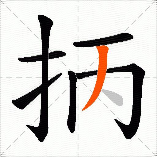 抦