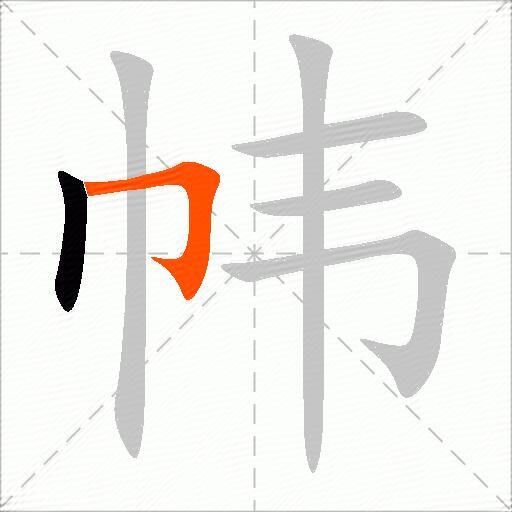 帏