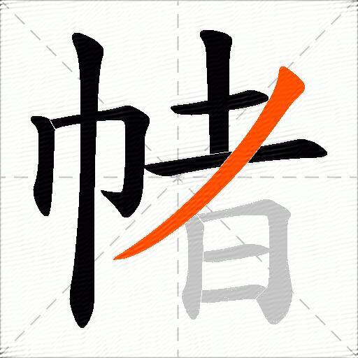 帾
