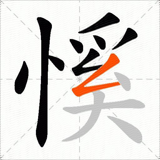 慀