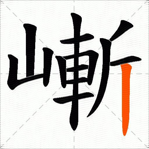 嶃