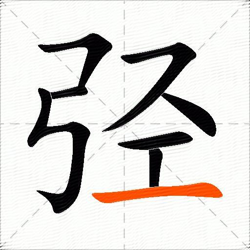 弪