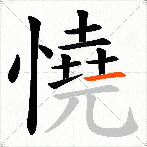 憢