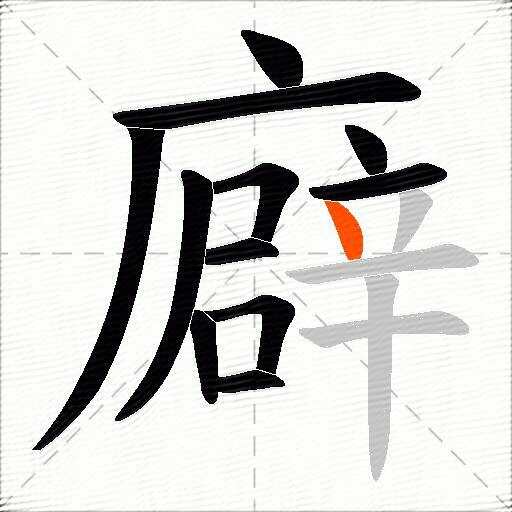 廦