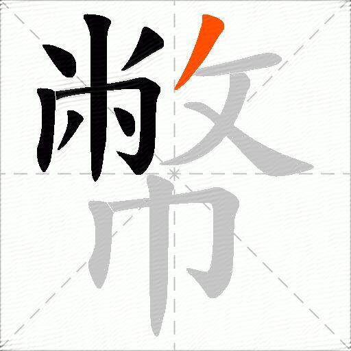 幣