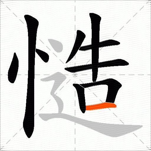 慥