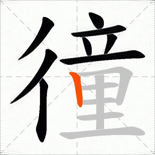 徸