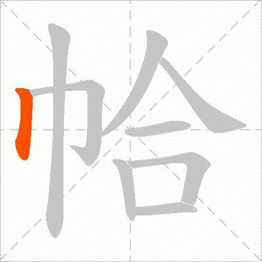 帢