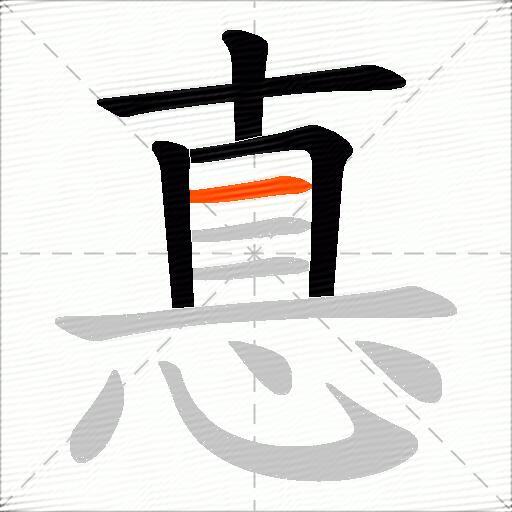 惪