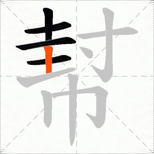 幇