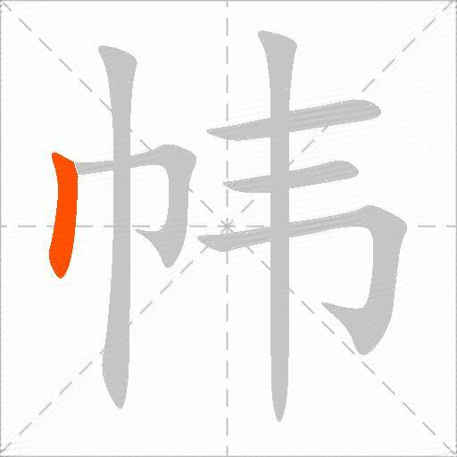 帏