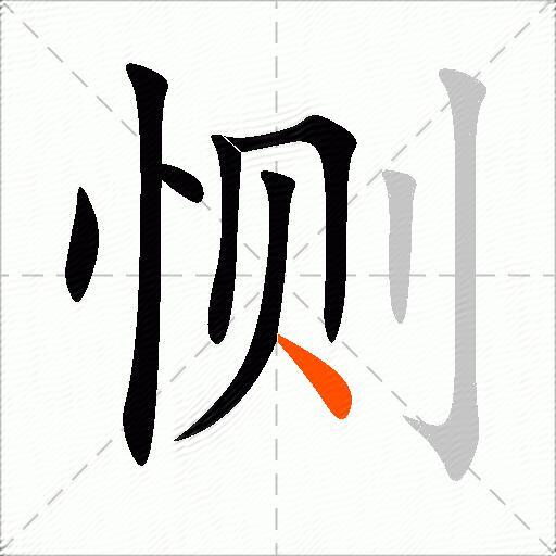 恻