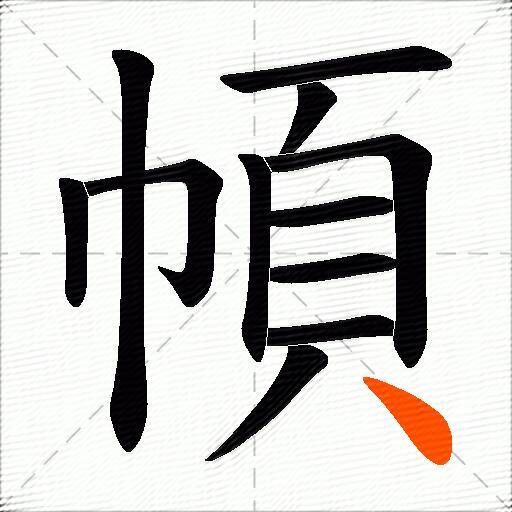 幁