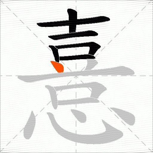 憙