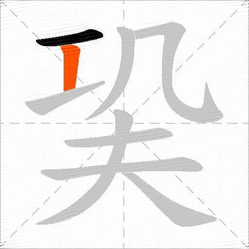 巬