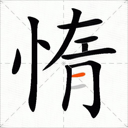 惰