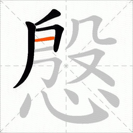 慇