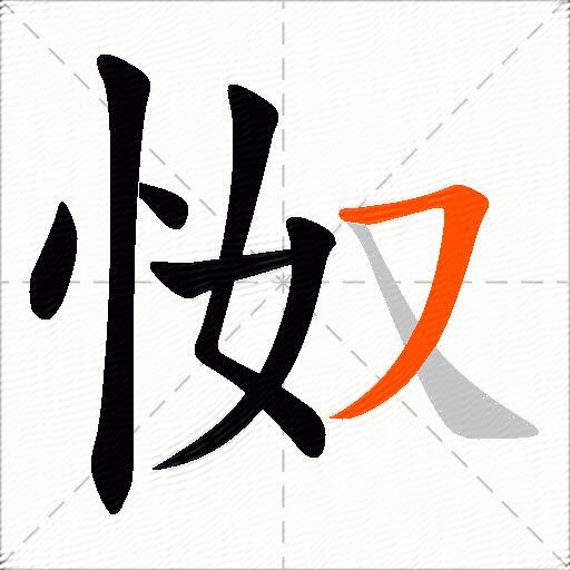 怓